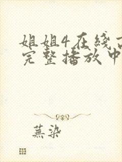 姐姐4在线高清完整播放中文