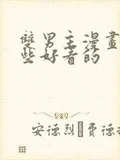 双男主漫画有哪些好看的