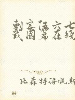 刺客伍六七之玄武国篇在线播放