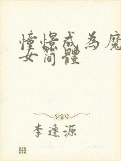 憧憬成为魔法少女简体