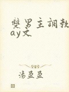 双男主调教play文