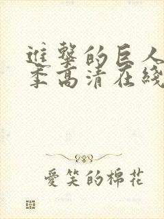 进击的巨人第二季高清在线播放封面