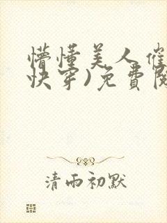 懵懂美人催眠(快穿)免费阅读