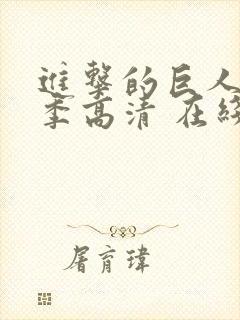 进击的巨人第一季高清 在线观看封面