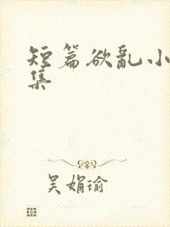 短篇欲乱小说合集封面