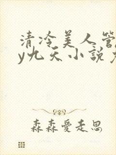 清冷美人管家by九天小说免费阅读最新