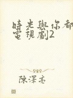 时光与你都很甜电视剧2封面