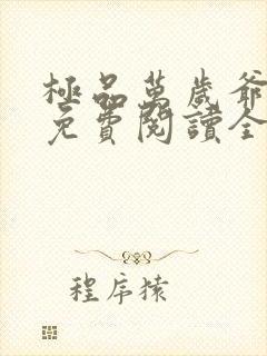 极品万岁爷全文免费阅读全文