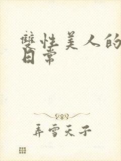 双性美人的求虐日常