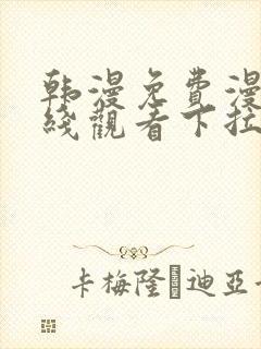 韩漫免费漫画在线观看下拉式漫画网站双男主