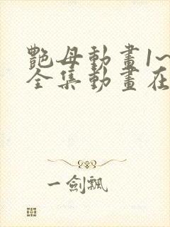 艳母动画1~6全集动画在线观看樱动漫