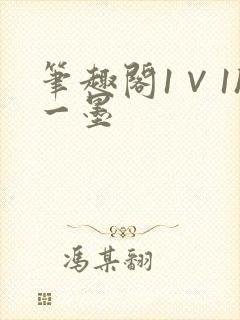笔趣阁1∨1h一墨封面