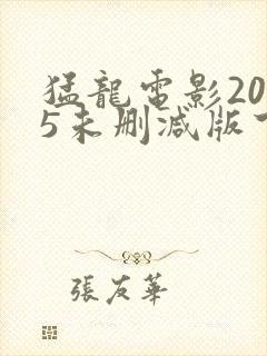 猛龙电影2005未删减版下载封面
