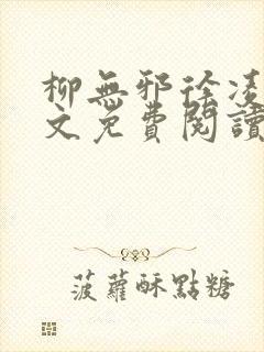 柳无邪徐凌雪全文免费阅读最新章节