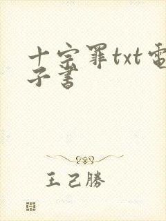 十宗罪txt电子书封面