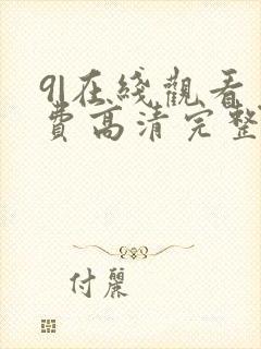 9|在线观看免费高清完整版在线观看