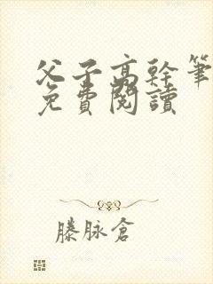 父子高干笔趣阁免费阅读