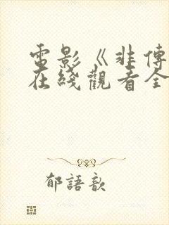 电影《非传统》在线观看全集