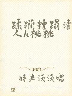 蹂躏糟蹋清冷美人h桃桃