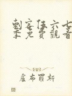 刺客伍六七第6季免费观看完整版软件