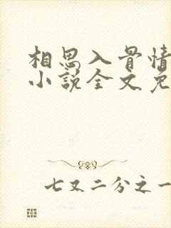 相思入骨情可待小说全文免费阅读