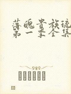 落魄贵族琉璃川第一季全集