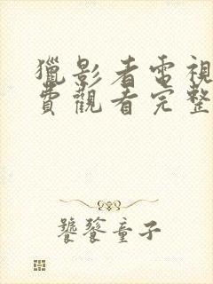 猎影者电视剧免费观看完整版高清