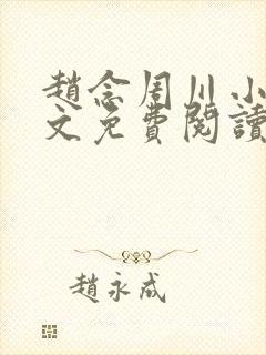 赵念周川小说全文免费阅读