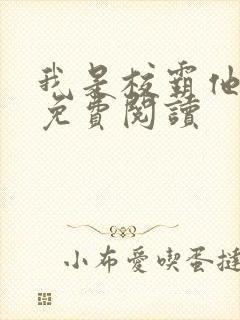 我是校霸他亲姐免费阅读