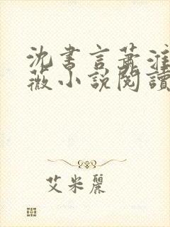 沈书言萧淮柳云薇小说阅读