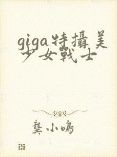 giga特摄美少女战士