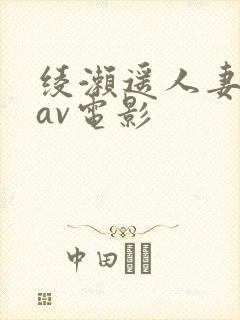 绫濑遥人妻侵犯av电影