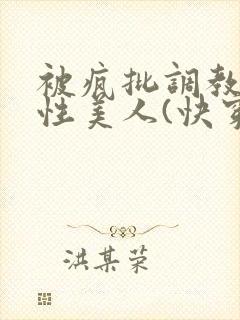 被疯批调教的双性美人(快穿 np)
