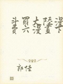 斗罗大陆漫画免费六漫画下拉式