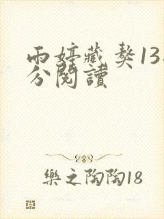 雨婷藏獒13部分阅读