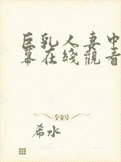 巨乳人妻中文字幕在线观看封面