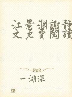 江景渊谢静姝全文免费阅读最新章节