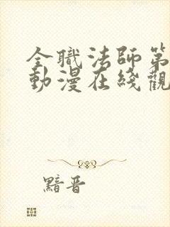 全职法师第六季动漫在线观看