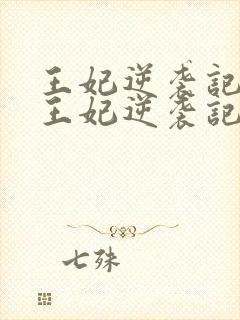 王妃逆袭记下堂王妃逆袭记封面