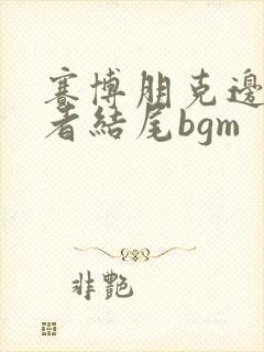 赛博朋克边缘行者结尾bgm