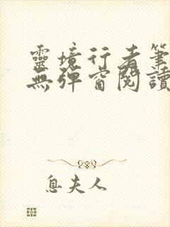 灵境行者笔趣阁无弹窗阅读