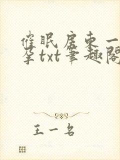 催眠房东一家怀孕txt笔趣阁