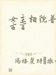 女主相貌普通的古言