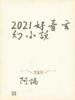 2021好看玄幻小说封面