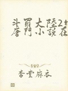 斗罗大陆2绝世唐门小说在线阅读免费封面