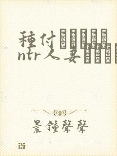 种付おじさんとntr人妻セックス 在线封面