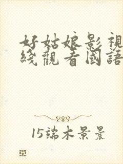 好姑娘影视剧在线观看国语高清封面