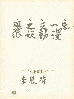 恋之交~忘却的狐妖动漫