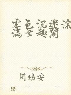 雾色沉迷涂山小满笔趣阁