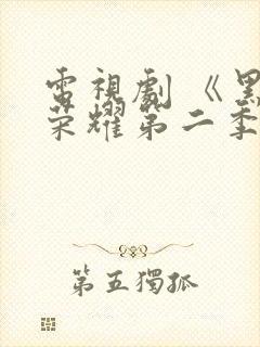 电视剧 《黑暗荣耀第二季》 在线观看